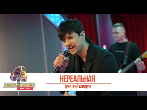 Видео: Золотой Микрофон. Дмитрий Колдун - Нереальная