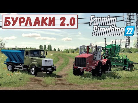 Видео: FS 22 - Карта БУРЛАКИ.  Разбрасываю ИЗВЕСТЬ.  Новая ТЕХНИКА.  Сею ГОРОХ # 3