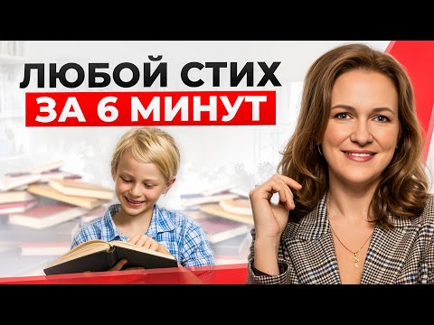 Видео: Как ребенку ВЫУЧИТЬ любой СТИХ за 6 минут! ЭТОМУ НЕ научат в школе!