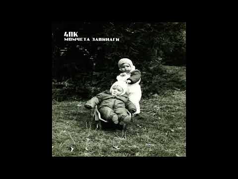 Видео: 09. Deyan Dimitrov (4PK) - Глупав вълк / Glupav Valk