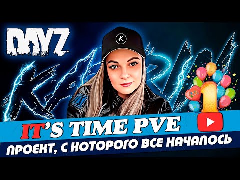 Видео: DAYZ PVE| ОТМЕЧАЕМ ГОДИК КАНАЛУ И ВСПОМИНАЕМ, КАК ВСЕ НАЧИНАЛОСЬ | #dayz
