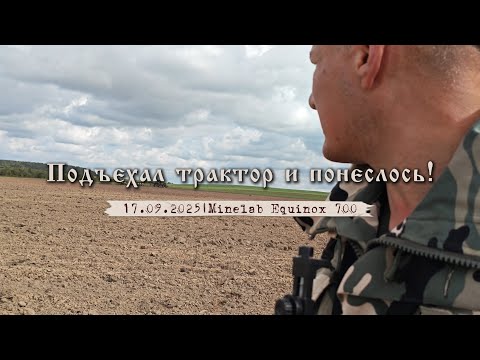 Видео: Подъехал трактор и понеслось! Коп с Minelab Equinox 700.