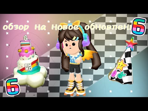 Видео: ОБЗОР НА НОВОЕ ОБНОВЛЕНИЕ 🎁🎁🎁🎉🎉🎉. PK XD 
