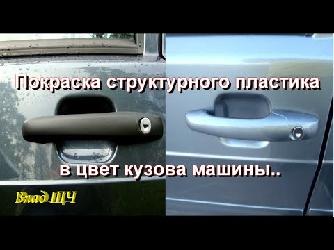 Видео: Покраска структурного пластика в цвет кузова машины. Как покрасить матовый пластик в цвет авто