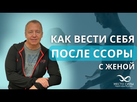 Видео: Как вести себя после ссоры с женой. Как вести себя после ссоры с девушкой девушка не мирится первой