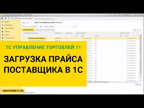 Видео: Загрузка прайс листа поставщика в 1С Управление Торговлей 11