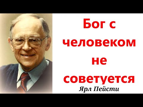 Видео: 161. Бог с человеком не советуется. Ярл Пейсти.