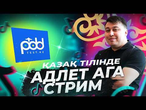 Видео: Жол Қозғалыс Ережелері 2024 Стрим PDDTEST.KZ