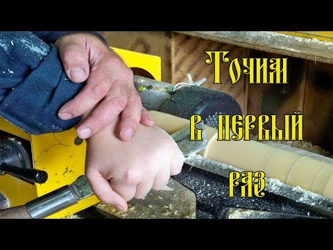 Видео: ТОЧИМ В ПЕРВЫЙ РАЗ
