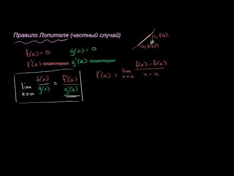 Видео: Доказательство правила Лопиталя в частном случае