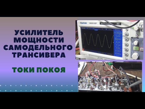 Видео: Усилитель мощности самодельного трансивера. Токи покоя @SubVadim