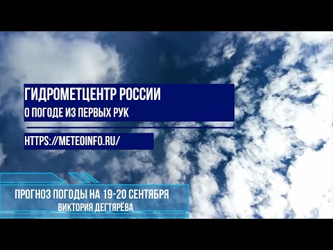 Видео: Прогноз погоды на 19-20 сентября