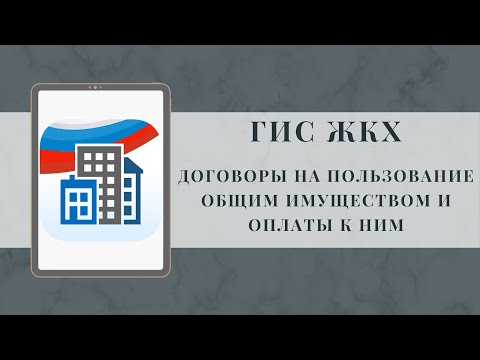 Видео: Договоры на пользование общим имуществом и оплаты к ним. Размещение в ГИС ЖКХ