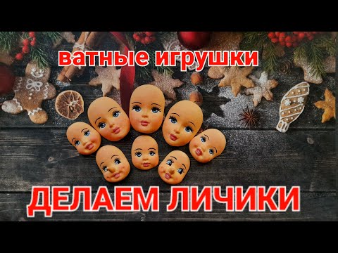 Видео: ВАТНЫЕ ИГРУШКИ | ДЕЛАЕМ ЛИЧИКИ | РОСПИСЬ ЛИЧИКОВ