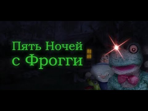 Видео: пять ночей с лягухой