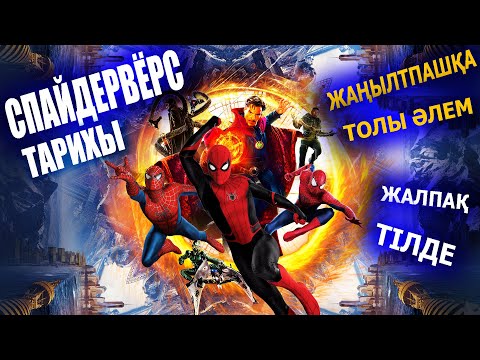 Видео: Өрмекші адамның барлық фильмдері / Хронология / Человек паук: нет пути домой / Қазақша