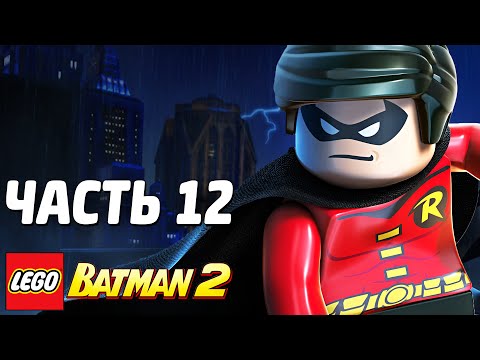 Видео: LEGO Batman 2: DC Super Heroes Прохождение - Часть 12 - ДРУГ