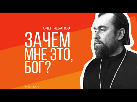Видео: Зачем мне это, Бог?
