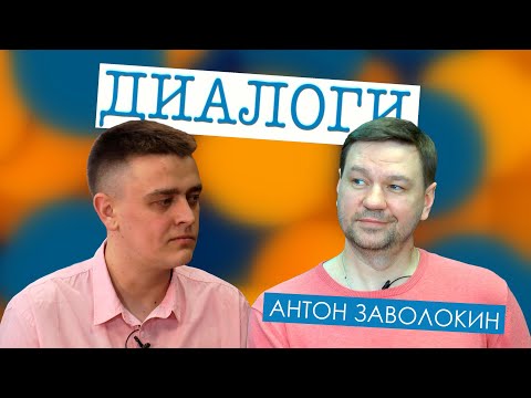 Видео: Диалоги // Антон Заволокин: трудно ли руководить "Вечёркой",  быть Заволокиным и отцом пятерых детей