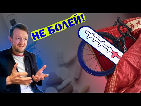 Видео: 5 хитростей, чтобы не заболеть после тренировки