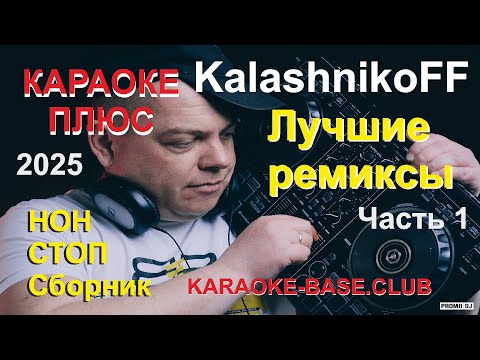 Видео: KalashnikoFF КАРАОКЕ ПЛЮС 50% 2025 Часть 1 НОН_СТОП Сборник ремиксов ХИТовых песен с 50% вокалом