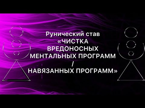 Видео: Рунический став ЧИСТКА ВРЕДОНОСНЫХ МЕНТАЛЬНЫХ ПРОГРАММ/ НАВЯЗАННЫХ ПРОГРАММ
