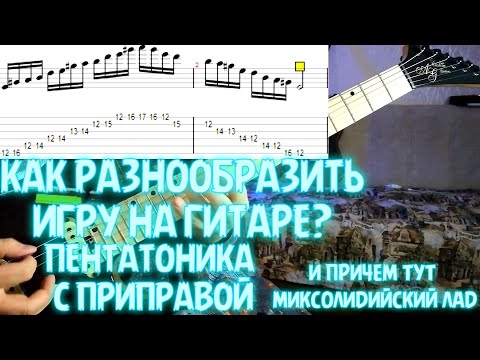 Видео: КАК РАЗНООБРАЗИТЬ ИГРУ НА ГИТАРЕ?|ПЕНТАТОНИКА С ПРИПРАВОЙ|И ПРИЧЕМ ТУТ МИКСОЛИДИЙСКИЙ ЛАД?!