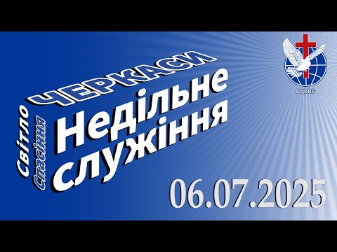 Видео: Недільне служіння 06.07.2025