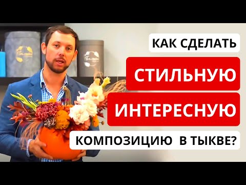 Видео: КОМПОЗИЦИЯ В ТЫКВЕ из цветов. Как сделать композицию в тыкве? Осенняя композиция в тыкве. Флористика