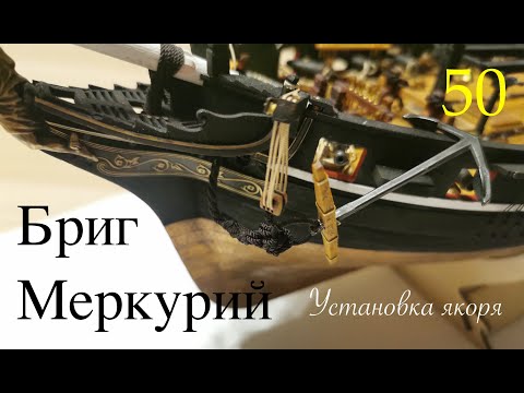 Видео: Бриг Меркурий 1:72. Установка якоря