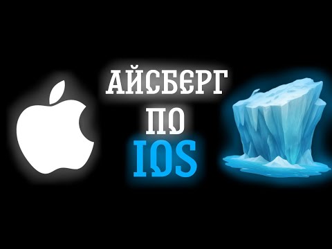 Видео: АЙСБЕРГ ПО iOS