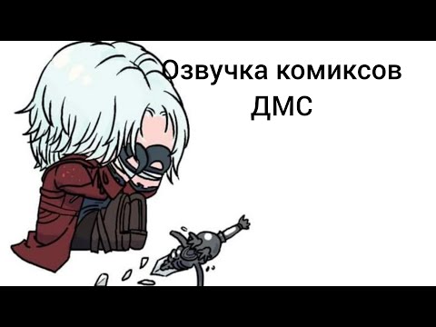 Видео: Озвучка комиксов "Devil May Cry"