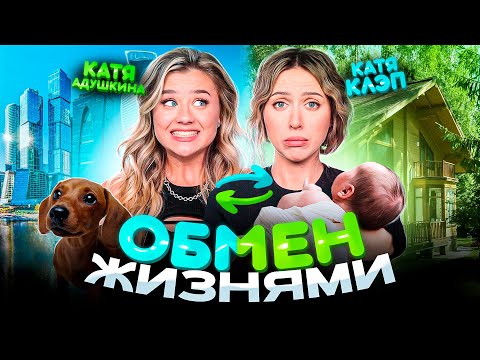 Видео: Обмен жизнями с КАТЕЙ КЛЭП! Стала мамой? Гуляю ЛЫСАЯ?