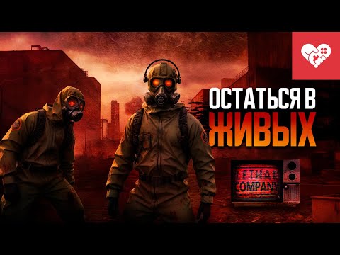 Видео: Эта команда обречена на провал | Lethal Company