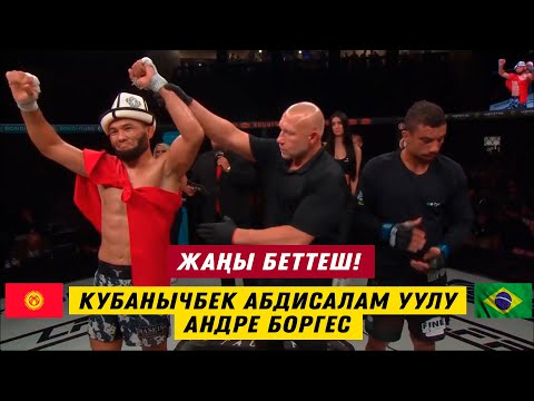 Видео: ЖАҢЫ БЕТТЕШ: КУБАНЫЧБЕК АБДИСАЛАМ УУЛУ – АНДРЕ БОРГЕС (БРА). КЫРГЫЗ МУШКЕРИНЕН ДОМИНАЦИЯ БОЛДУ!