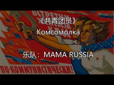 Видео: Комсомолка