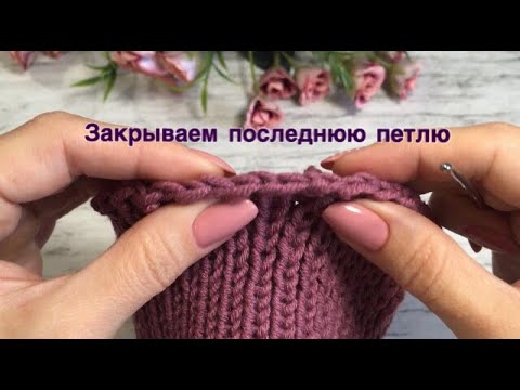 Видео: Закрываем последнюю петлю. Круговое вязание