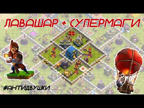 Видео: 🔵 Атаки на 12 тх. Десант с супермагами, популярные расстановки. Clash of Clans 2023