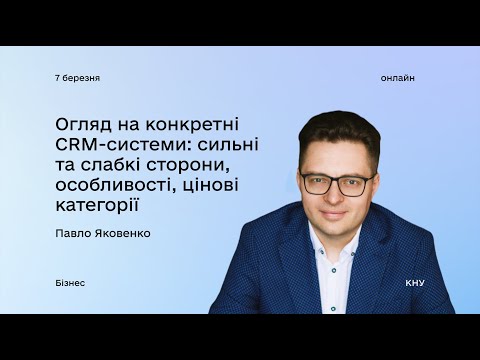 Видео: Огляд на конкретні CRM-системи: вебінар з Павлом Яковенком