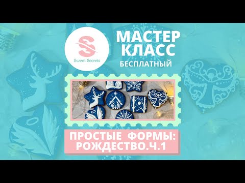 Видео: Как из простых форм создать рождественские пряники. Часть 1: монохром.