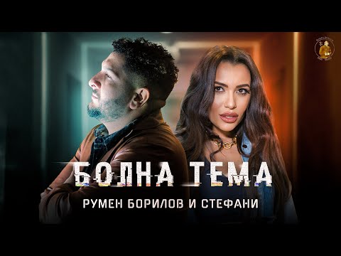 Видео: Румен Борилов & Стефани - Болна тема / Rumen Borilov & Stefani - Bolna tema