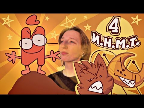 Видео: И.Н.М.Т. 4 серия -  Оружие против Нансенсу РЕАКЦИЯ/ОБЗОР