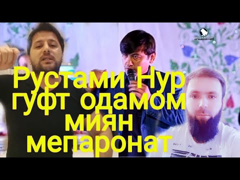 Видео: МАРА ЗАНИ РУСТАМИ НУР ХОНА ВАЙРОН КАРД РУСТАМИ НУР МЕГА НА БУДАНИ ТУДА ЗАНТА ФАЛОН КАРДУМ😡