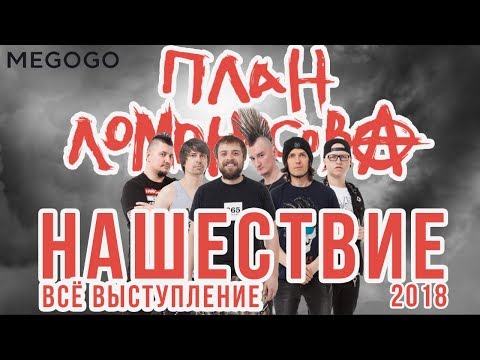 Видео: План Ломоносова концерт Нашествие 2018