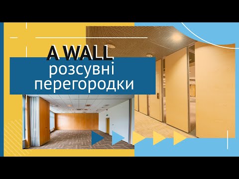 Видео: РОЗСУВНІ АКУСТИЧНІ СТІНИ