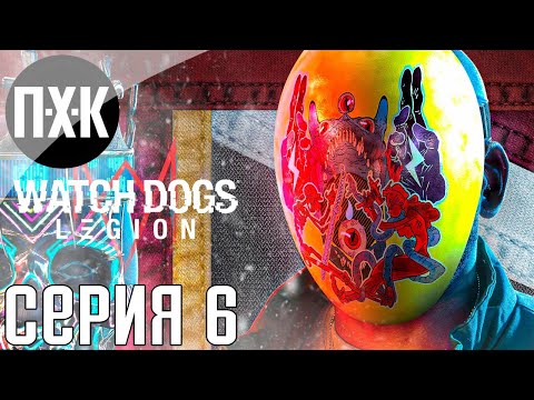 Видео: Watch Dogs Legion. Прохождение 6. Сложность "Сложно / Hard".