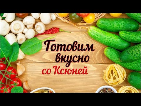 Видео: Готовим дома с Самариной