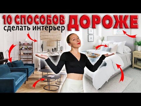 Видео: 👑Как сделать интерьер дороже? 10 способов.