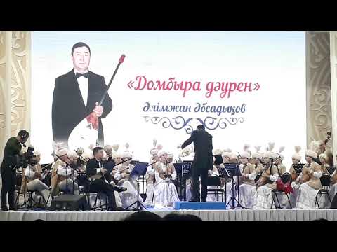 Видео: Қ.Ахмедияров"Хамаң толғау"  орындайтын Әлімжан Әбсадықов және Тұрмағанбет оркестрі