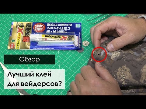 Видео: Заклеиваем вейдерсы. Клей Cemedine SuperXG